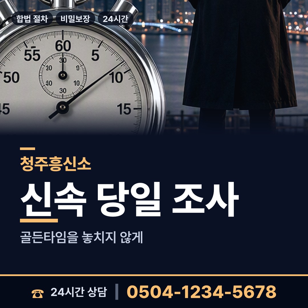 청주 가덕면 배우자뒷조사 상담 안내