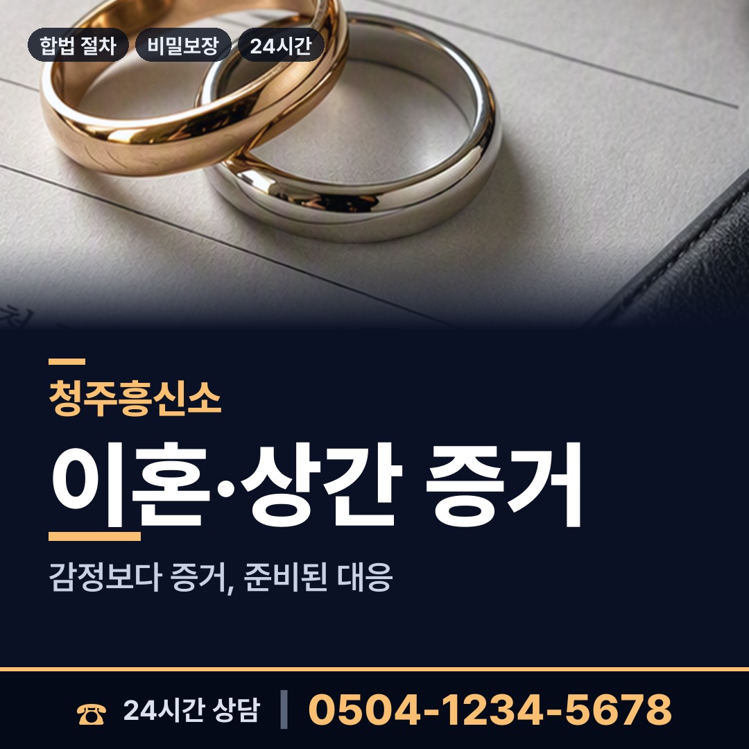 청주 가덕면 민간조사 상담 안내
